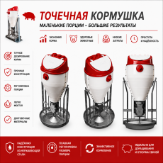 Точечные кормушки для свиней - Оборудование для промышленного содержания свиней и птицы. Оборудование для переработки овощей и фруктов